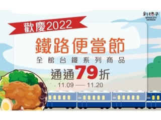 2022鐵路便當節